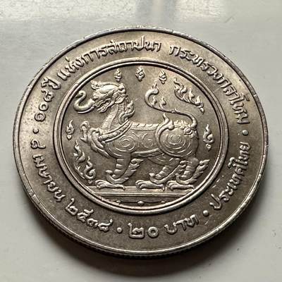 🌹外币初藏🌹🐯2026年第46场   每周二四六晚8️⃣点  世界硬币 苏联泰国纪念币 泰国1995年20泰铢纪念币 国防部成立108周年 a