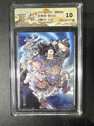 NO.31 好又多金牌大场，期期夯爆，每周必拍！要啥有啥，一站式配齐，方便凑单！（周6晚9点截拍，卖家送拍0抽成！） 【15/50编】焱卡 燎原西游4 巨灵神 李云中 浮雕折光 10G