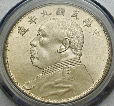 文馨钱币收藏第 303 场，【五一钱币荟，收藏盛宴】长期接代拍业务 公博 MS06 中华民国九年袁大头一元银元，九年精发版