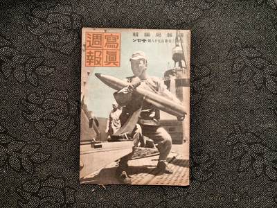 东亚欧洲主题杂货徽章勋章拍卖⑩ （五一大拍350+） 内阁情报局撰写 写真周报（ 中国事变四周年北平方面 黄浦江警备 军舰岛挖煤  欧洲战线战报 战时德三青年和战时日本青年 特别国债卷 ）