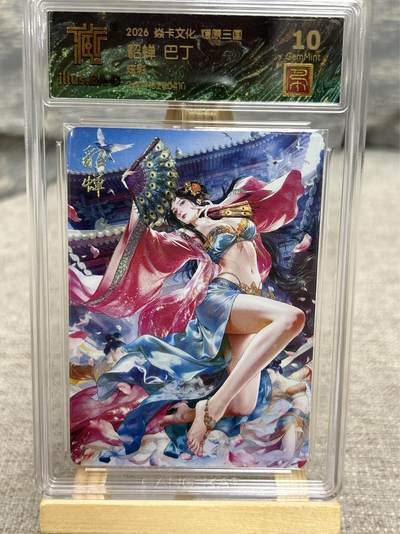 喜灰玩卡拍卖第八期，接拍品0佣金，欢迎送拍，释放现金流，让自己有资金可以购买更多喜欢的卡牌，让别的卡友能淘到更多心仪的卡牌 【兑换卡】 燎原三国 兑换卡 巴丁老师绘 貂蝉 炫彩