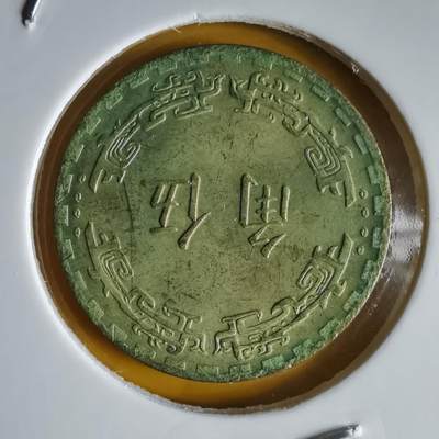 沼泽如烟--第1066场 民国五十九年五角