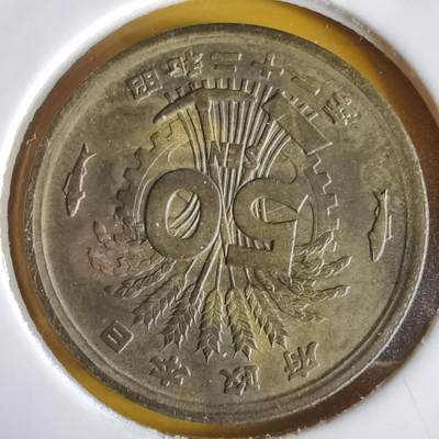 沼泽如烟--第1066场 昭和二十一年五十钱