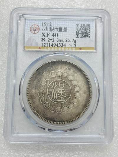 文馨钱币收藏第 303 场，【五一钱币荟，收藏盛宴】长期接代拍业务 公博 XF 40  1912 年四川银币中心大汉军政府造一元银元，告造版