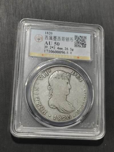 天下钱庄专场欢迎参拍 公博评级AU50斐迪南七世老双柱银币