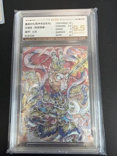 麦趣喜第七场   (4月25号周六晚上22点截拍，专注买家市场，福利拉满)  【亲签】墨婉文化 孙悟空 山丘 19/30 9.5