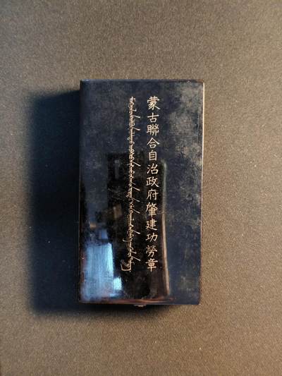 东亚欧洲主题杂货徽章勋章拍卖⑩ （五一大拍350+） 伪蒙疆联合自治政府功劳章（德王政府）