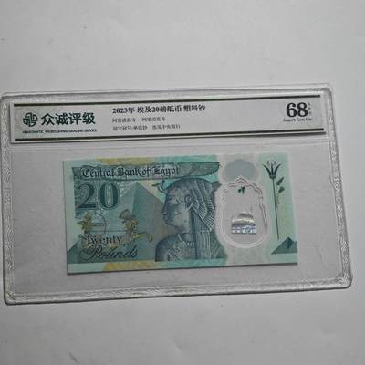 4月23日结束，成斌徽章钱币专场 - 众诚评级 埃及20埃及镑塑料钞