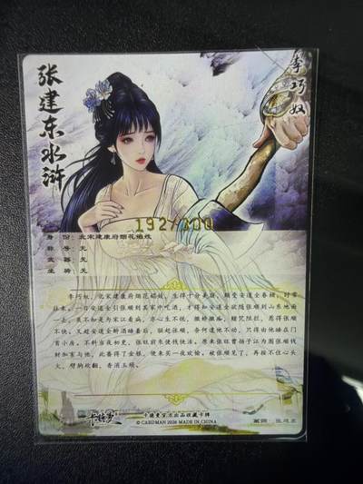 NO.31 好又多金牌大场，期期夯爆，每周必拍！要啥有啥，一站式配齐，方便凑单！（周6晚9点截拍，卖家送拍0抽成！） 【192/300编】卡德曼 杆子 巾帼水浒特卡 张建东 李巧奴 粗闪