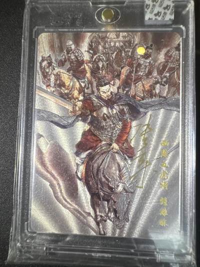 NO.31 好又多金牌大场，期期夯爆，每周必拍！要啥有啥，一站式配齐，方便凑单！（周6晚9点截拍，卖家送拍0抽成！） 【174/180编亲签】超吉梦 历代五虎特卡 张导亲签 钟离昧 粗闪 官封砖