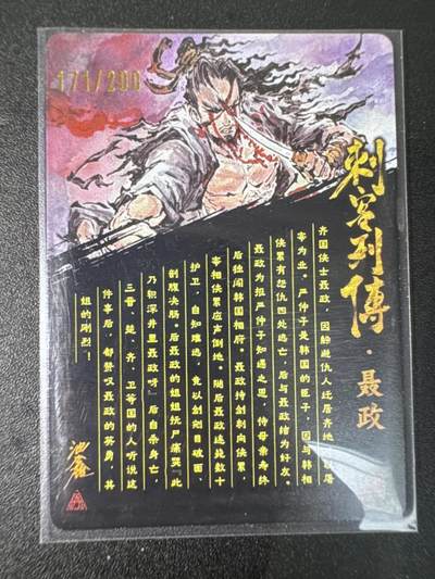 NO.31 好又多金牌大场，期期夯爆，每周必拍！要啥有啥，一站式配齐，方便凑单！（周6晚9点截拍，卖家送拍0抽成！） 【171/200编亲签】启读文化 刺客列传礼盒 沈鑫亲签 聂政 光刻