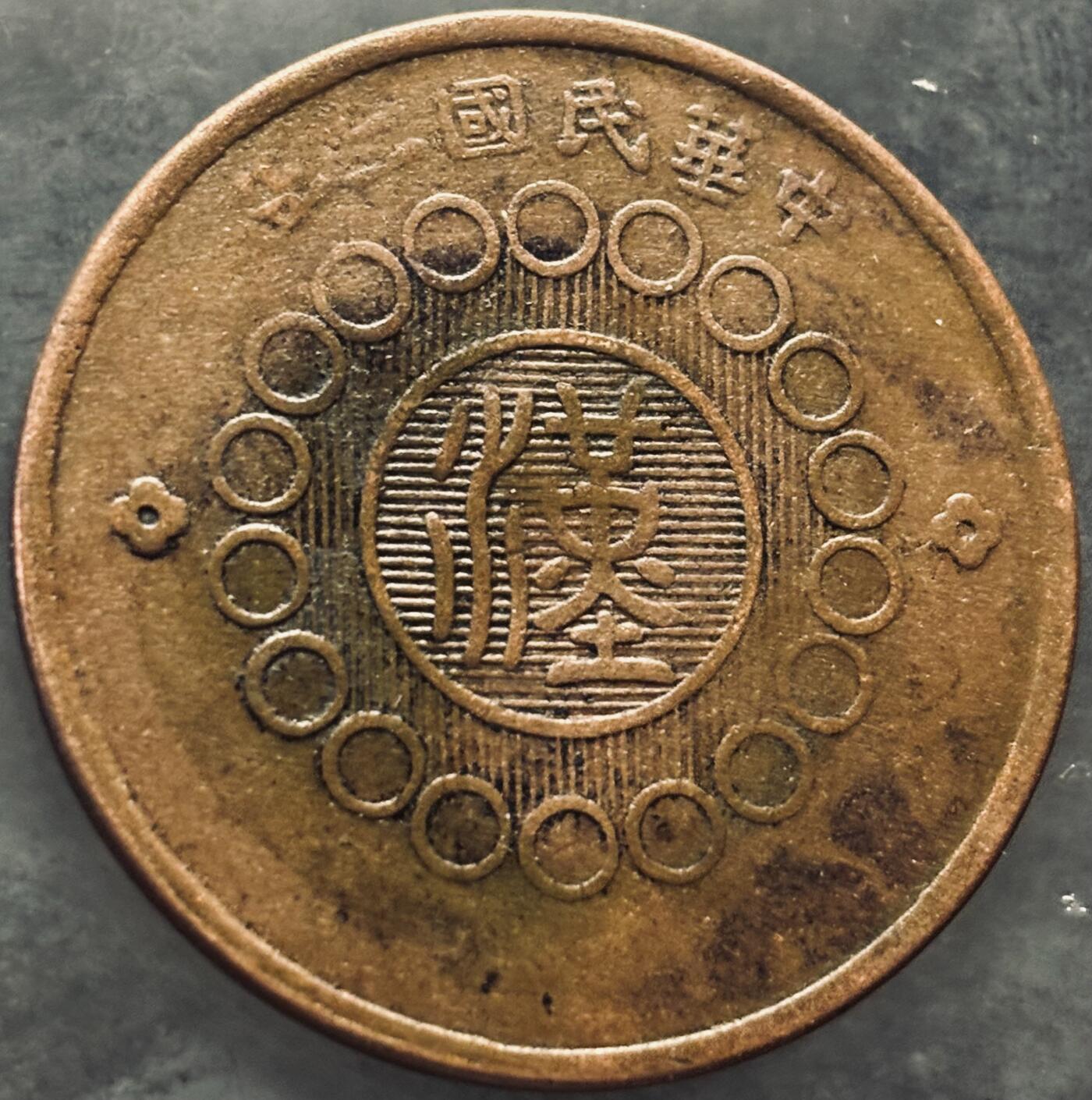 文馨钱币收藏第 303 场，【五一钱币荟，收藏盛宴】长期接代拍业务