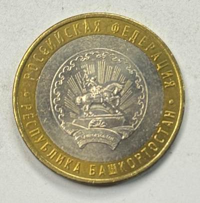 S&S Numismatic世界钱币-拍卖 第127期 俄罗斯2007年 俄罗斯联邦-巴什科尔托斯坦共和国 10卢布双色纪念币