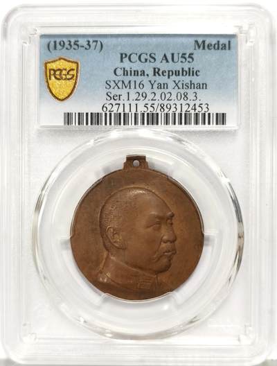 博洋堂“生趣盎然”4月精品专场暨第169期（全场包邮） PCGS AU55 1935年阎锡山“主张公道”纪念章  巧克力包浆 发丝缕缕清晰，UNC低评底板，董益谦刻模，正面人像高浮雕，背步枪铁锄图，下边沿阴刻编号“1.29.2.02.08.3”，由山西王阎锡山主导建立的社会组织“主张公道团”制作，颁发范围仅限于该组织优秀成员，顶部带挂环