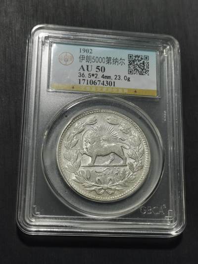 天下钱庄专场欢迎参拍 伊朗狮子弯刀银币