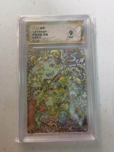 蜂潮卡牌  拍卖003期  0佣收拍（4月26日  21点  截拍） 九龙奇谭隐藏款三  齐天大圣  李尊奇 绘  限编：071/100  保粹评级：9分