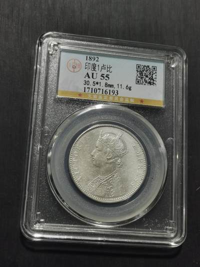 天下钱庄专场欢迎参拍 维多利亚印度卢比