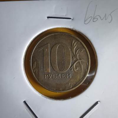 沼泽如烟--第1066场 俄罗斯2012年10卢布