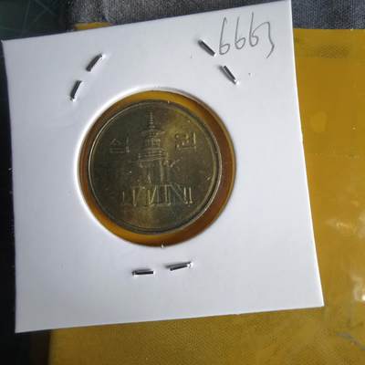 沼泽如烟--第1066场 韩国2005年十元