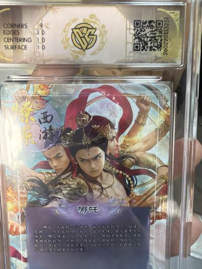 麦趣喜第七场   (4月25号周六晚上22点截拍，专注买家市场，福利拉满)  燎原西游4 哪吒 幻彩折光 9.5