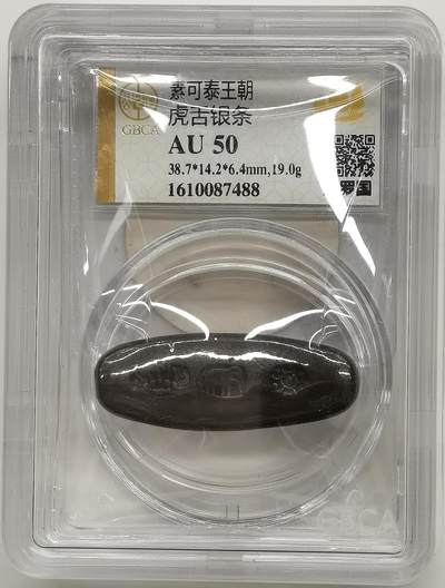 博洋堂“生趣盎然”4月精品专场暨第169期（全场包邮） 公博 AU50 暹罗国素可泰王朝虎舌银条，19克