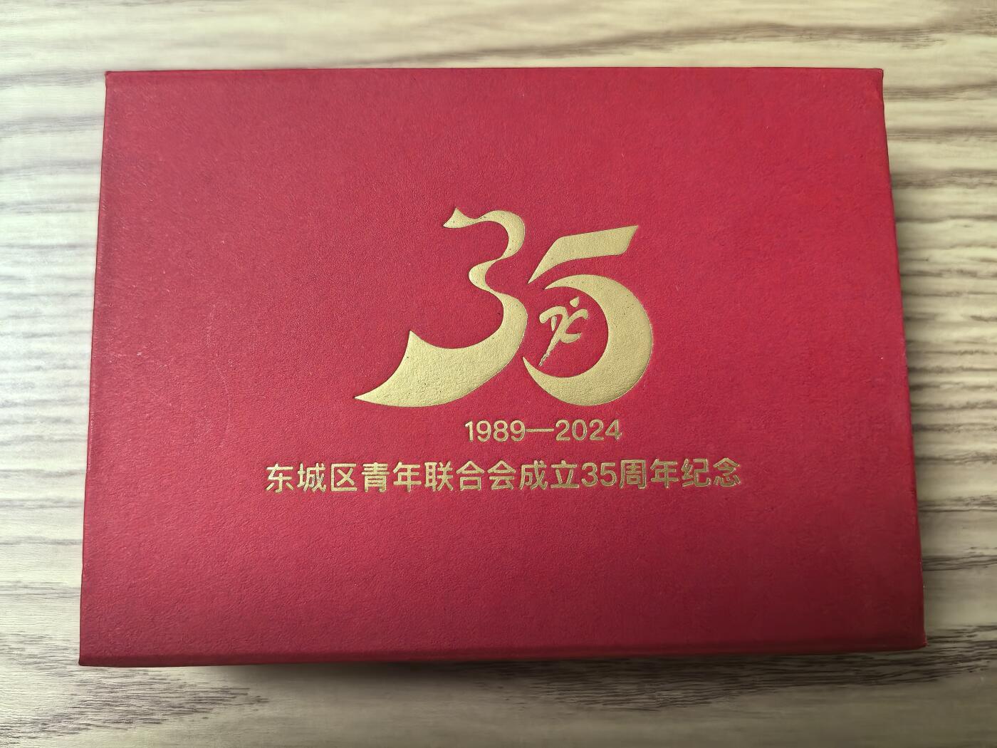 区青年联合会成立35周年纪念章（2024年制）/实物图/全新