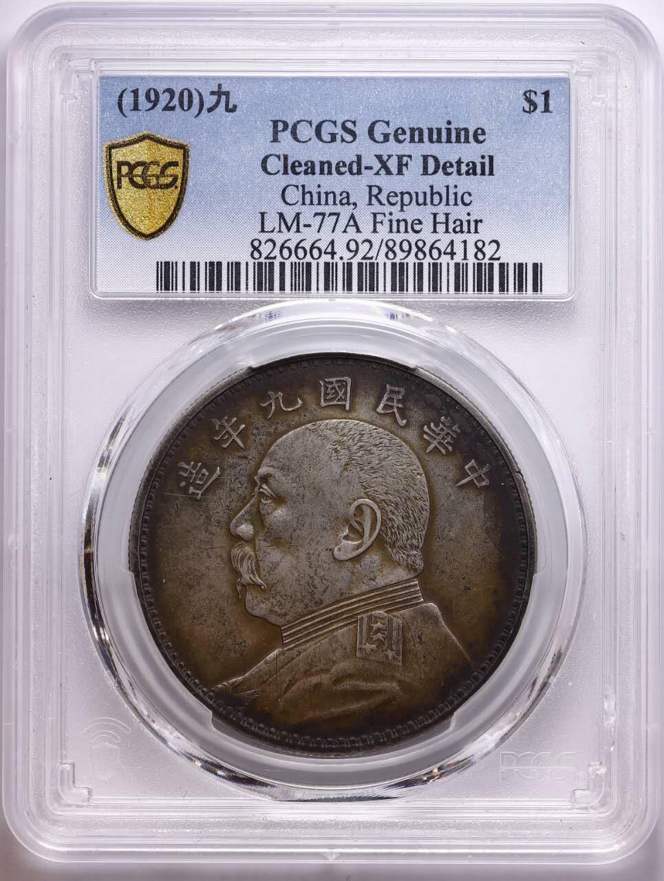 观钱 近现代机制币拍卖No.009（全场顺丰包邮，不区分偏远地区） 