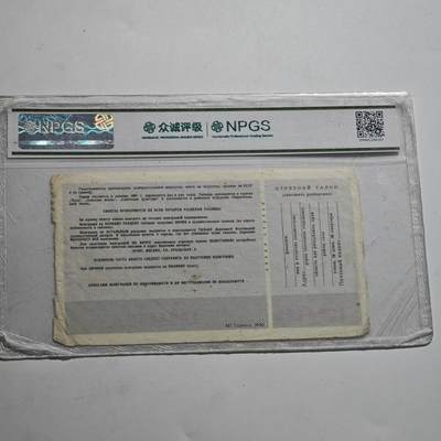 4月23日结束，成斌徽章钱币专场 众诚评级 苏联全苏体彩代用券