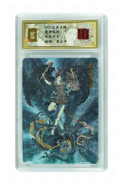 第113期阳大大卡牌拍卖第113期（持续收拍品，周五晚上九点截拍，进群福利早知道） - 【怀旧老卡】2023年 百里卡牌 魔神水浒 李云中 九天玄女 粗闪