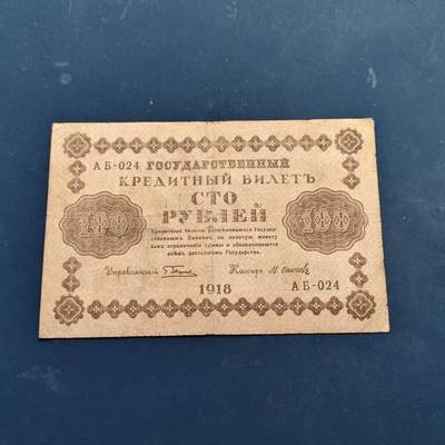 【全场包邮】纯粹捡漏拍522场 【纸钞】俄罗斯苏俄时期1918年100卢布非全新纸钞