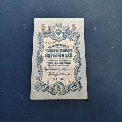 【全场包邮】纯粹捡漏拍522场 【纸钞】俄罗斯帝国尼古拉二世5卢布非全新纸钞
