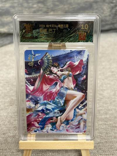 喜灰玩卡拍卖第八期，接拍品0佣金，欢迎送拍，释放现金流，让自己有资金可以购买更多喜欢的卡牌，让别的卡友能淘到更多心仪的卡牌 【兑换卡】 燎原三国 兑换卡 巴丁老师绘貂蝉  炫彩