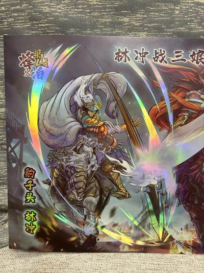 喜灰玩卡拍卖第八期，接拍品0佣金，欢迎送拍，释放现金流，让自己有资金可以购买更多喜欢的卡牌，让别的卡友能淘到更多心仪的卡牌 【A4】 烽火梁山伯 林冲战三娘 A4大卡 彩闪