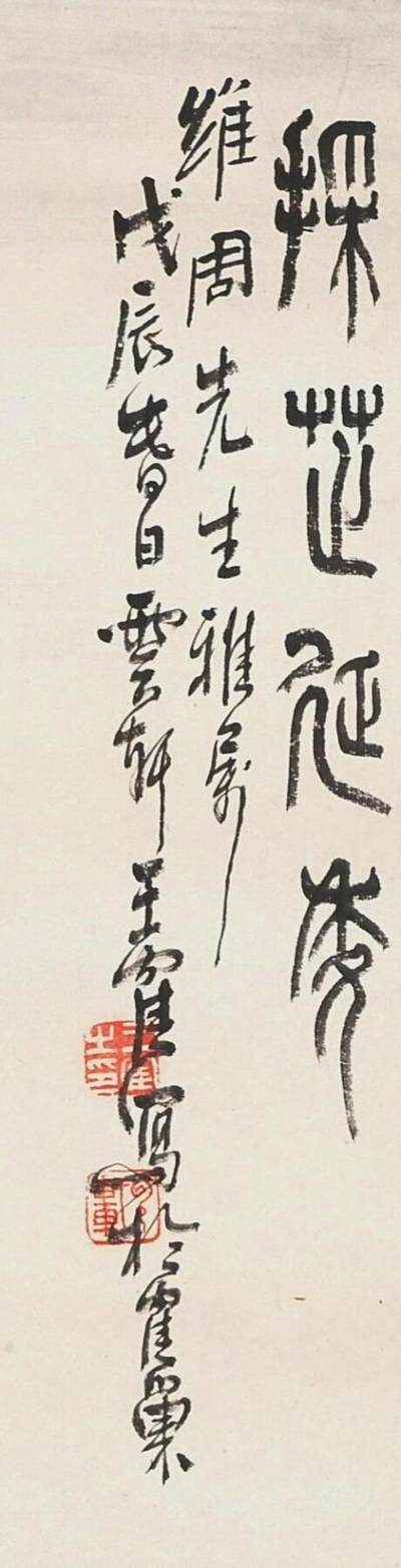 碧月说宝.国有文物商店书画专场（七） 王隺 採芝延寿