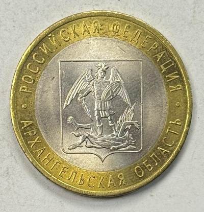 S&S Numismatic世界钱币-拍卖 第127期 俄罗斯2007年 俄罗斯联邦-阿尔汉格尔斯克州 10卢布双色纪念币