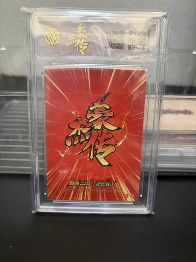 麦趣喜第七场   (4月25号周六晚上22点截拍，专注买家市场，福利拉满)  燎原三国 豪杰传 王异 粗闪 9.5