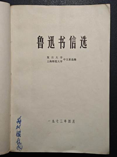 【德藏】世界币章拍卖第171期（拍品征集中~欢迎藏友联系） 7新 鲁迅书信选 73年1版1印 边泛黑 全书约419页