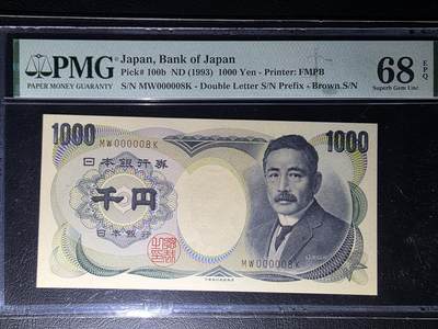 叁拾收藏第36期 日本1993年  大藏褐 1000元  夏目簌石 个位数 8号  PMG68分