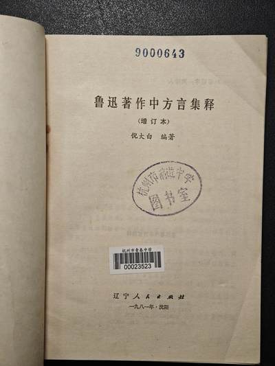 【德藏】世界币章拍卖第171期（拍品征集中~欢迎藏友联系） 7新 鲁迅著作中全方言集释 全书约200页