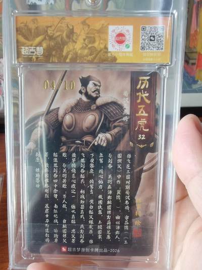 喜灰玩卡拍卖第八期，接拍品0佣金，欢迎送拍，释放现金流，让自己有资金可以购买更多喜欢的卡牌，让别的卡友能淘到更多心仪的卡牌 【亲签限编】超吉梦 历代五虎 林家扬老师 亲签 张飞  限编 04/10编 折光粗闪