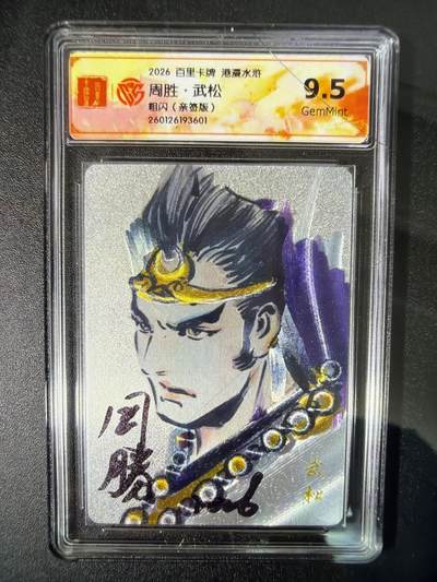 NO.31 好又多金牌大场，期期夯爆，每周必拍！要啥有啥，一站式配齐，方便凑单！（周6晚9点截拍，卖家送拍0抽成！） 【亲签卡】百里 港漫水浒二特卡 周胜亲签 武松 粗闪 9.5G