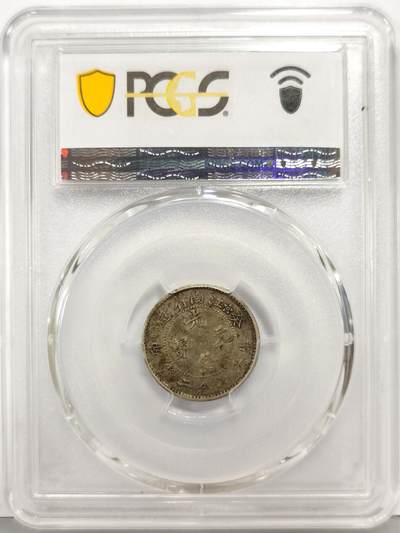 博洋堂“生趣盎然”4月精品专场暨第169期（全场包邮） PCGS VF30 江南省造光绪癸卯一角。江南一角中最罕见的面值，此枚细节不错，有分极为难得。此年份35分华夏此前有6160元成交