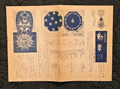 东亚欧洲主题杂货徽章勋章拍卖⑩ （五一大拍350+） 日本勋章介绍纸