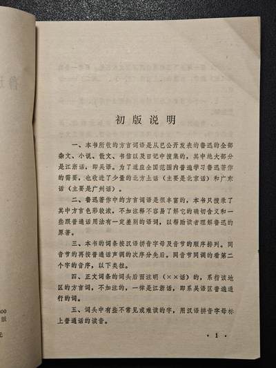 【德藏】世界币章拍卖第171期（拍品征集中~欢迎藏友联系） 7新 鲁迅著作中全方言集释 全书约200页