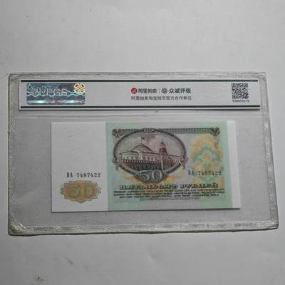 4月23日结束，成斌徽章钱币专场 众诚评级前苏联50卢布纸币全新品种