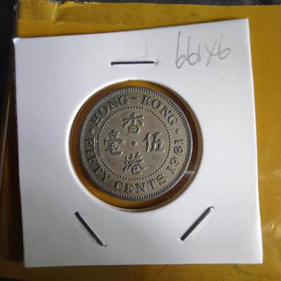 沼泽如烟--第1066场 香港1961年五毫