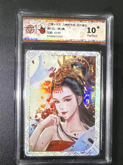 NO.31 好又多金牌大场，期期夯爆，每周必拍！要啥有啥，一站式配齐，方便凑单！（周6晚9点截拍，卖家送拍0抽成！） 【61/90编】万享 九州芳华四大美女 妲己-延渔 10星