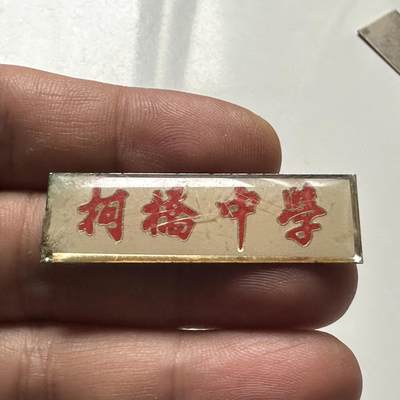 🌹外币初藏🌹🐯2026年第46场   每周二四六晚8️⃣点  世界硬币 苏联泰国纪念币 浙江柯桥中学 校徽