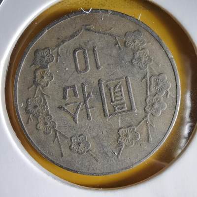 沼泽如烟--第1066场 民国七十七年十元