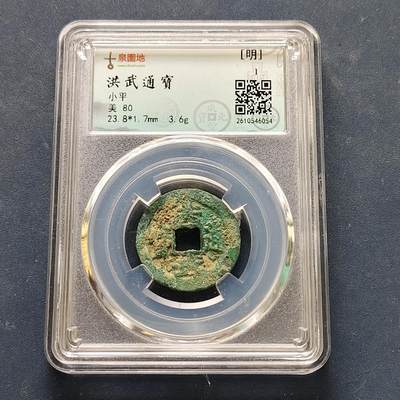 【全场包邮】纯粹捡漏拍522场 【古钱】中国明洪武通宝铜钱